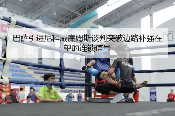 ba-sa-yin-jin-ni-ke-wei-lian-mu-si-tan-pan-tu-po-bian-lu-bu-qiang-zai-wang-de-lian-suo-xin-hao-2-346.jpg
